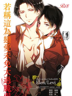 恋と呼ぶにはあまりに脆く (進撃の巨人) - 幻想世界-在线漫画论坛-漫画-幻想世界