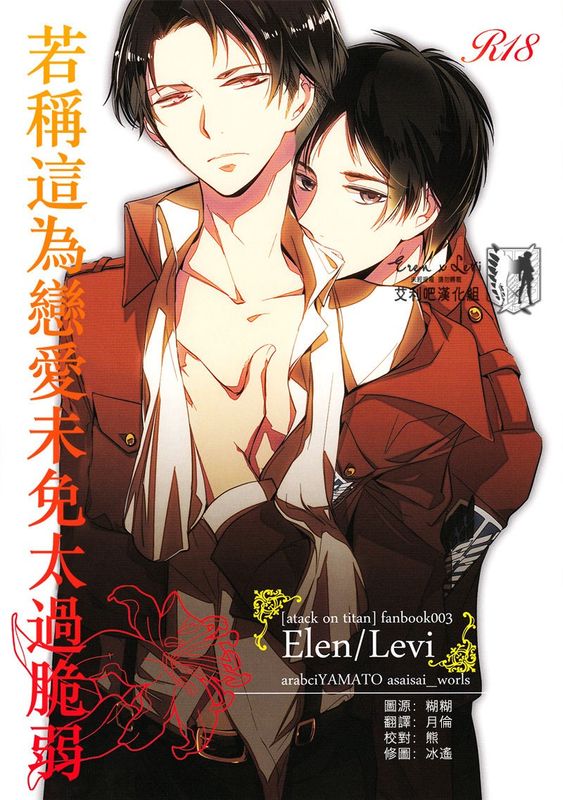 恋と呼ぶにはあまりに脆く (進撃の巨人)-幻想世界