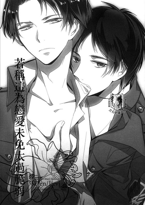 恋と呼ぶにはあまりに脆く (進撃の巨人)-幻想世界