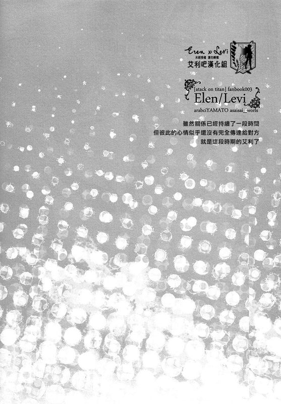 恋と呼ぶにはあまりに脆く (進撃の巨人)-幻想世界