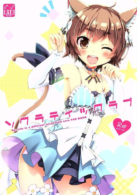 ソクラティックラブ (Re:ゼロから始める異世界生活)-幻想世界