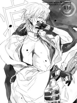 痕 (刀剣乱舞) - 幻想世界-在线漫画论坛-漫画-幻想世界