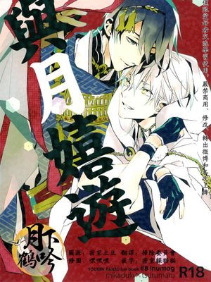 つきとあそべ (刀剣乱舞) - 幻想世界-在线漫画论坛-漫画-幻想世界