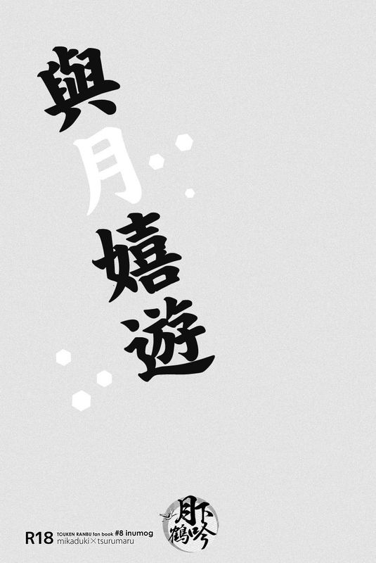 つきとあそべ (刀剣乱舞)-幻想世界