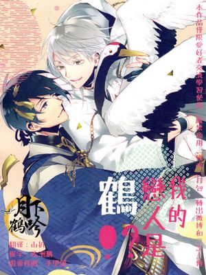 おれの恋人は鶴!? (刀剣乱舞) - 幻想世界-在线漫画论坛-漫画-幻想世界