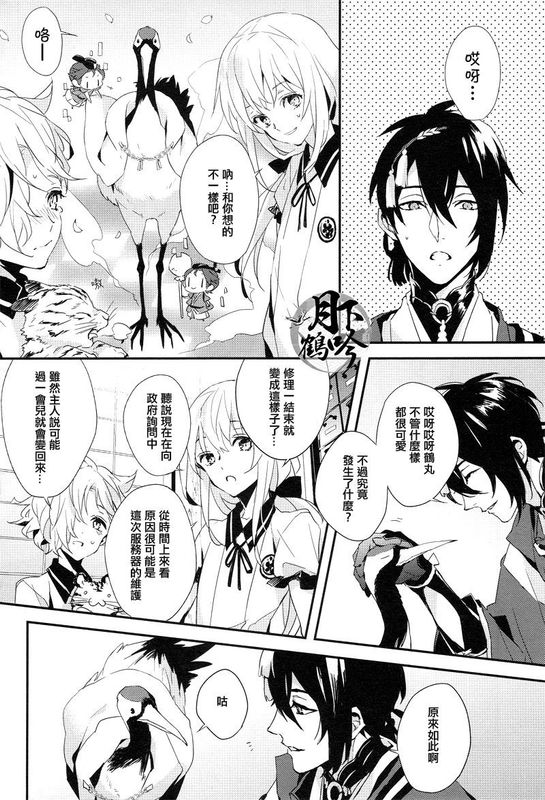 おれの恋人は鶴!? (刀剣乱舞)-幻想世界