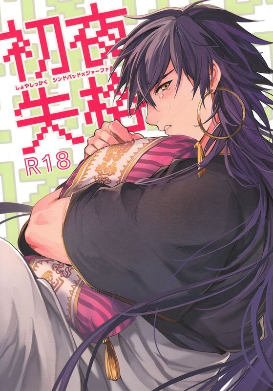 初夜失格 (Magi)-幻想世界