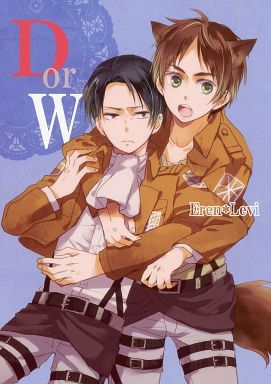 D or W (進撃の巨人) - 幻想世界-在线漫画论坛-漫画-幻想世界