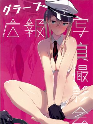 (C91)グラーフ広報写真撮影会 (艦隊これくしょん -艦これ-) - 幻想世界-在线漫画论坛-漫画-幻想世界