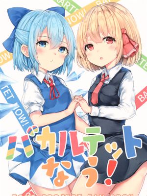 (C91)  バカルテットなう！ (東方Project)-幻想世界