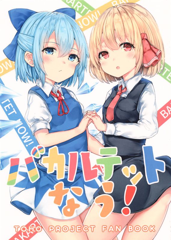 (C91)  バカルテットなう！ (東方Project)-幻想世界