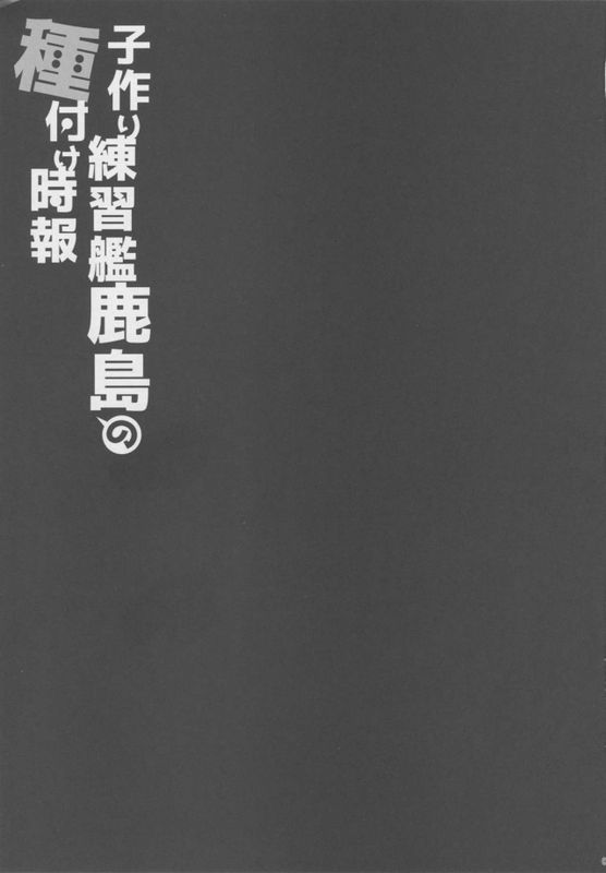 子作り練習艦鹿島の種付け時報 (艦隊これくしょん -艦これ-)-幻想世界