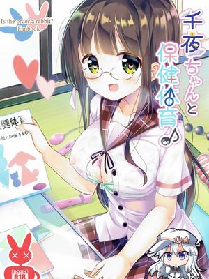 千夜ちゃんと保健体育♪ (ご注文はうさぎですか?)-幻想世界