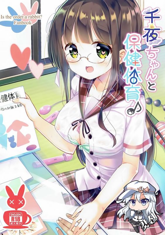 千夜ちゃんと保健体育♪ (ご注文はうさぎですか?)-幻想世界