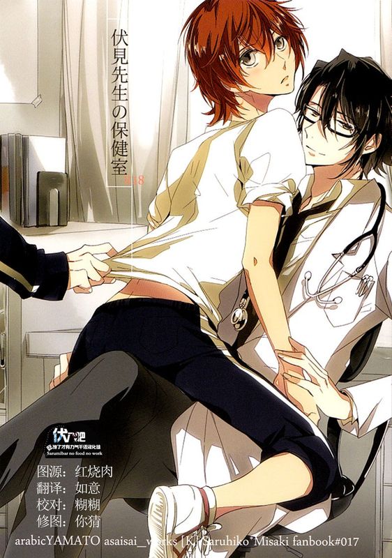 伏見先生の保健室 (K)-幻想世界