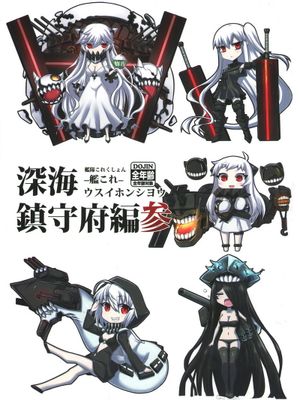 (comic1☆8) 深海鎮守府編 (艦隊これくしょん -艦これ-) - 幻想世界-在线漫画论坛-漫画-幻想世界