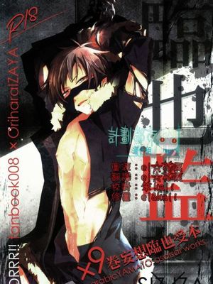 臨也監禁 (デュラララ!!) - 幻想世界-在线漫画论坛-漫画-幻想世界