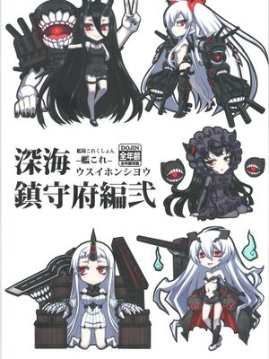 (comic1☆8) 深海鎮守府編 (艦隊これくしょん -艦これ-) - 幻想世界-在线漫画论坛-漫画-幻想世界