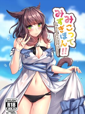 みこってみずぎぼん!! (Final Fantasy XIV) - 幻想世界-在线漫画论坛-漫画-幻想世界