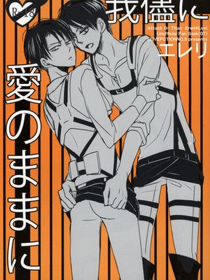 愛のままに我儘に (進撃の巨人) - 幻想世界-在线漫画论坛-漫画-幻想世界