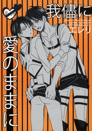 愛のままに我儘に (進撃の巨人)-幻想世界