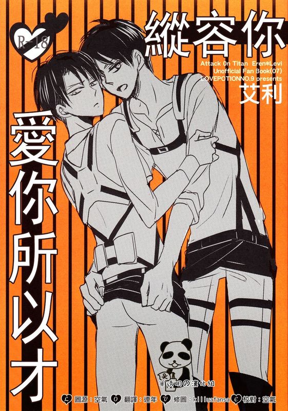 愛のままに我儘に (進撃の巨人)-幻想世界