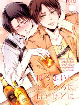 ほろよいにとろとろにほどほどに (進撃の巨人) - 幻想世界-在线漫画论坛-漫画-幻想世界