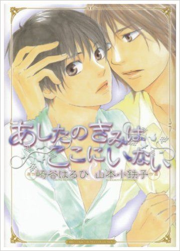 あしたのきみはここにいない-幻想世界