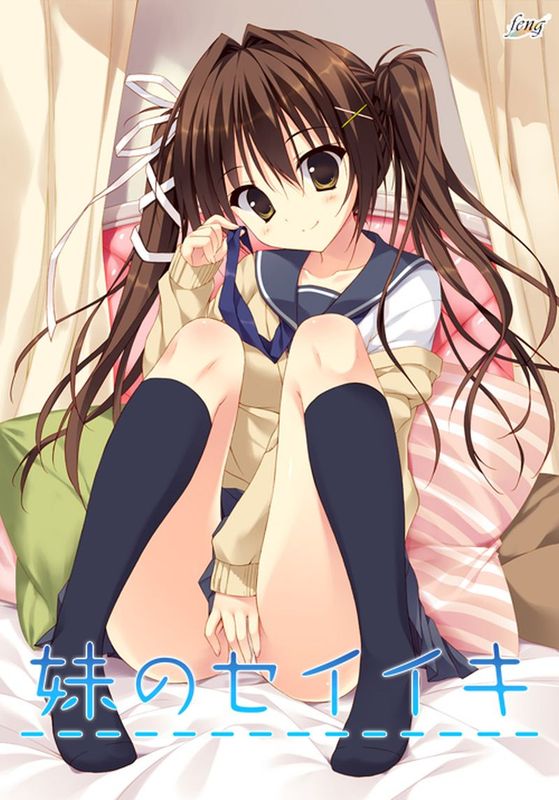 妹的圣域-幻想世界