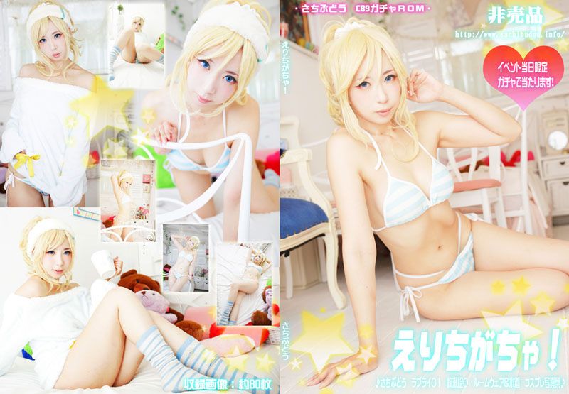 (C89)[さちぶどう]えりがちゃ！(C89がちゃROM)-幻想世界