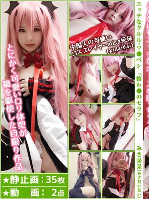 [みさ呆呆(みさだいだい)] みさ呆呆 エッチなクルル・ツ●ペシ『終わ●のセラフ』 - 幻想世界-极品写真论坛-写真-幻想世界