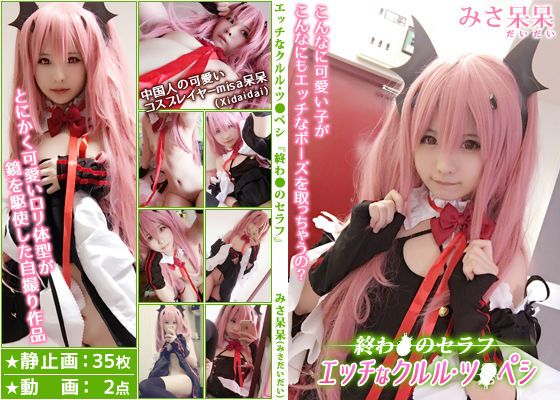 [みさ呆呆(みさだいだい)] みさ呆呆 エッチなクルル・ツ●ペシ『終わ●のセラフ』-幻想世界