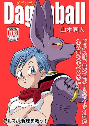 ブルマが地球を救う! (Dragon Ball Super)-幻想世界