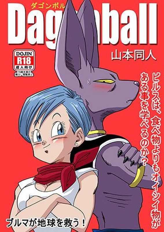 ブルマが地球を救う! (Dragon Ball Super)-幻想世界