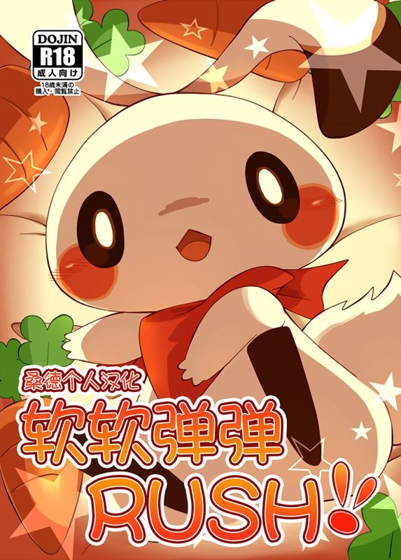 もちもちラッシュ!!-幻想世界