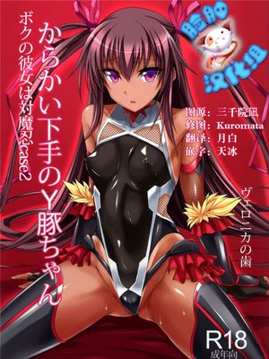 僕の彼女は対魔忍case2 からかい下手のY豚ちゃん (対魔忍シリーズ)-在线漫画论坛-漫画-幻想世界