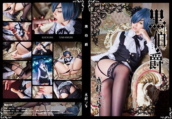 黒伯爵 (黒執事)-幻想世界