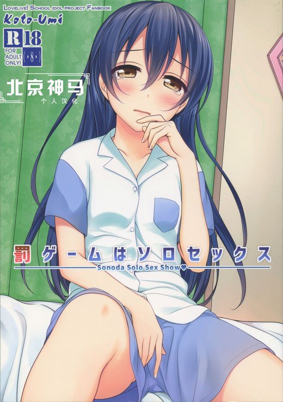 罰ゲームはソロセックス (ラブライブ!)-幻想世界