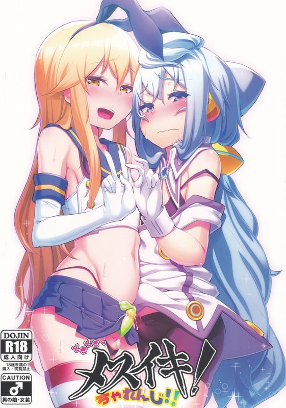 どきどきメスイキ!ちゃれんじ!!-幻想世界