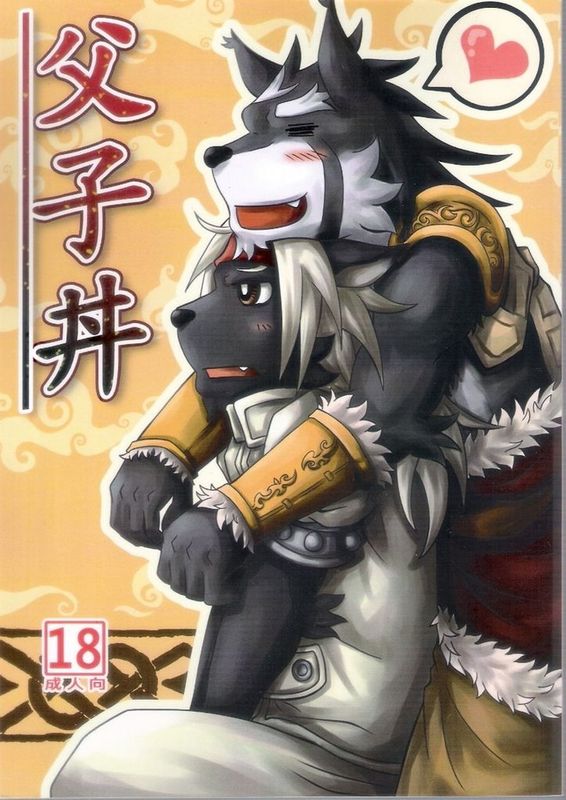父子丼 (機甲盤古)-幻想世界