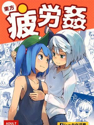 東方疲労姦 (東方Project) - 幻想世界-在线漫画论坛-漫画-幻想世界