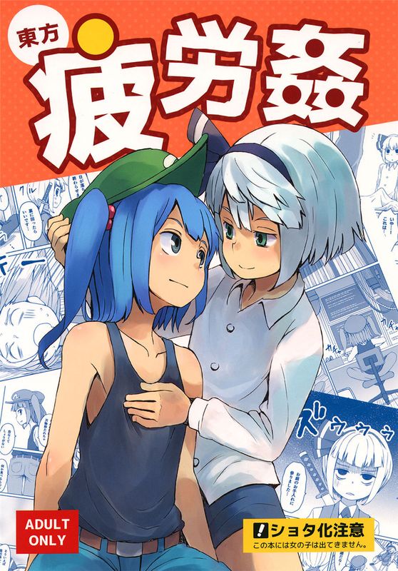 東方疲労姦 (東方Project)-幻想世界