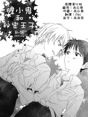 弱虫くんとひみつ王子 (新世紀エヴァンゲリオン) - 幻想世界-在线漫画论坛-漫画-幻想世界