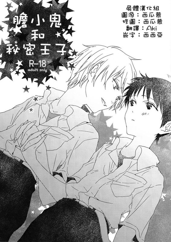 弱虫くんとひみつ王子 (新世紀エヴァンゲリオン)-幻想世界