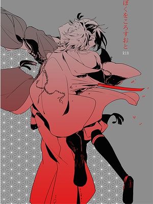 ぼくをころすおと (刀剣乱舞) - 幻想世界-在线漫画论坛-漫画-幻想世界