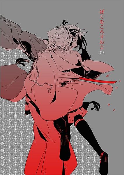 ぼくをころすおと (刀剣乱舞)-幻想世界