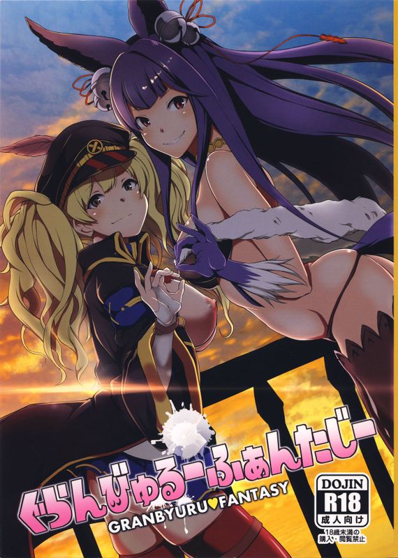 ぐらんびゅるーふぁんたじー (グランブルーファンタジー)-幻想世界