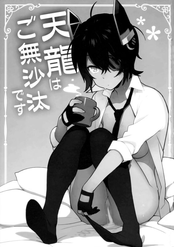 天龍はご無沙汰です (艦隊これくしょん -艦これ-)-幻想世界