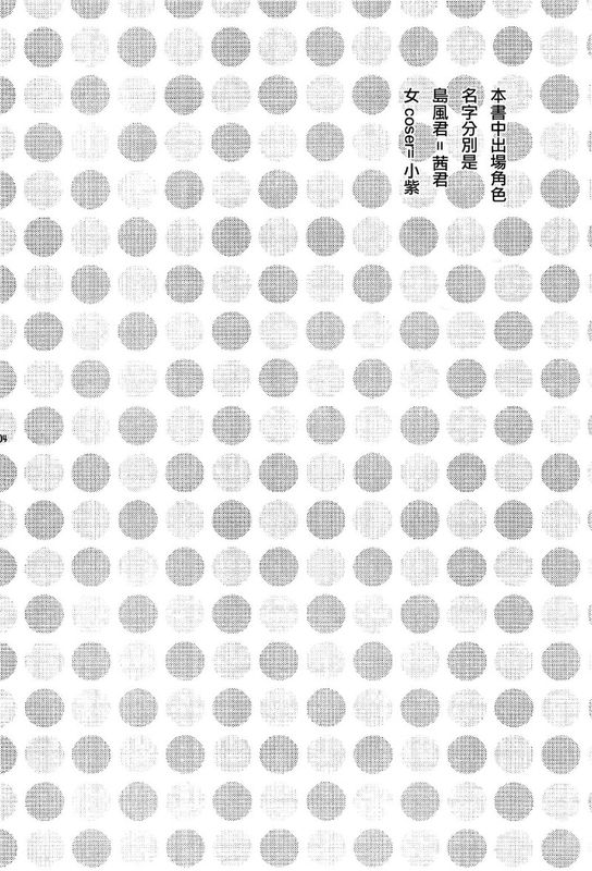 女装コスでレイヤーの女の子を釣ろうとして失敗した島風くんのお話。 (艦隊これくしょん -艦これ-)-幻想世界