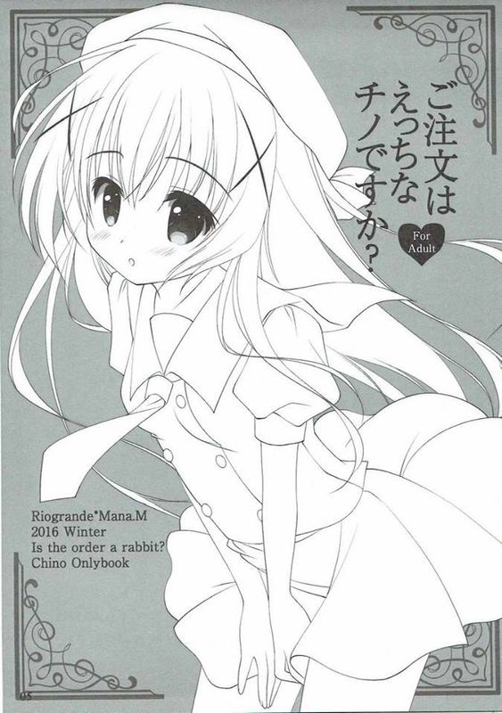 (C91)ご注文はえっちなチノですか(ご注文はうさぎですか)-幻想世界